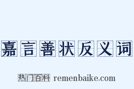 嘉言善状反义词是什么意思的图片